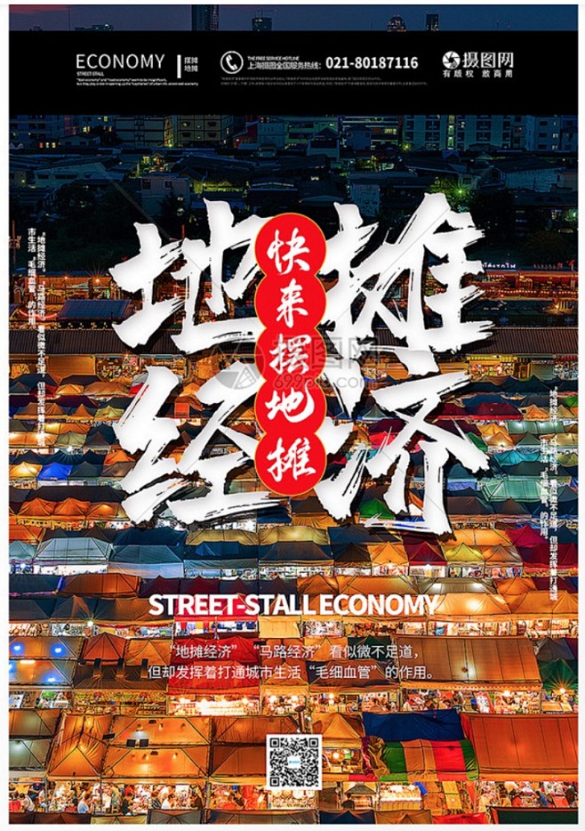 地摊经济 夜市 摆地摊 人间烟火 副业 地摊
