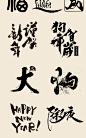 日式中式传统书法春节新年春联红包狗年海报印章字体源文件