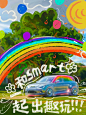 玩色入夏！和smart一起涂鸦夏日精灵 - 小红书