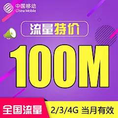 【特惠】全国移动手机流量100M 全国通用当月有效QC-tmall.com天猫