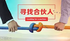 寻找合伙人的 搜索结果_360图片