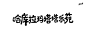 ◉◉【微信公众号：xinwei-1991】整理分享 @辛未设计  ⇦了解更多 。字体设计中文字体设计汉字字体设计字形设计字体标志设计字体logo设计文字设计品牌字体设计 (86).gif