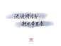 微博 – 随时随地发现新鲜事