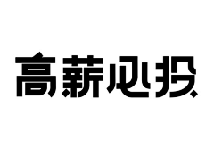 呓不叨采集到字体设计