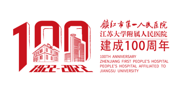 镇江市第一人民医院建院100周年院庆LO...