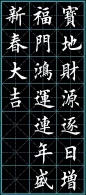 楷书《猴年春联》