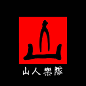 山人-乐队Logo