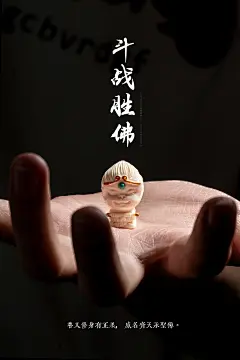 斗战胜佛 雕刻配饰海报