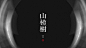 二十四时，字道其心。