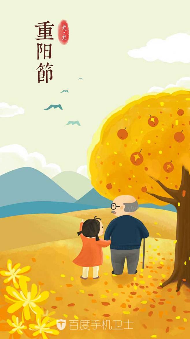 2016重阳节--百度手机卫士-erin
