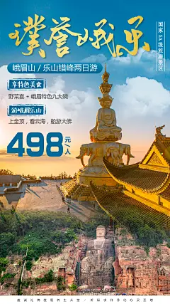 峨眉乐山错峰旅游海报-志设网-zs9.com