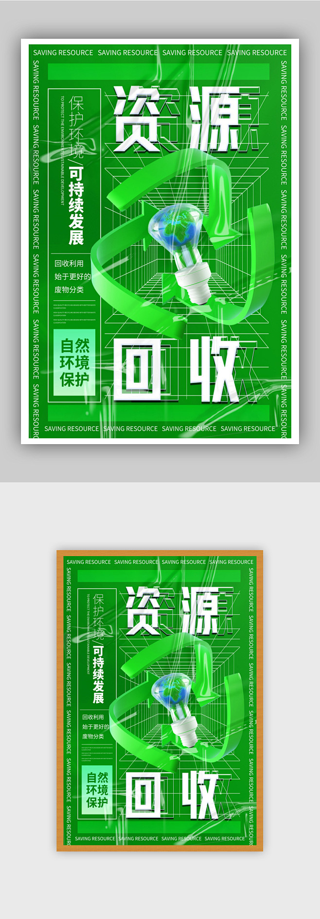 资源回收公益环保C4D宣传海报