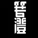 箬澄
