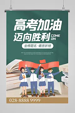 高考加油必胜学校考试誓师大会励志海报