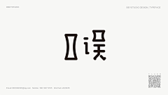 lerame采集到字•̀ᴗ•́体-中文4