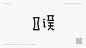 白个人字体设计合集-古田路9号-品牌创意/版权保护平台
