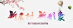 新农村新形象 创意素材