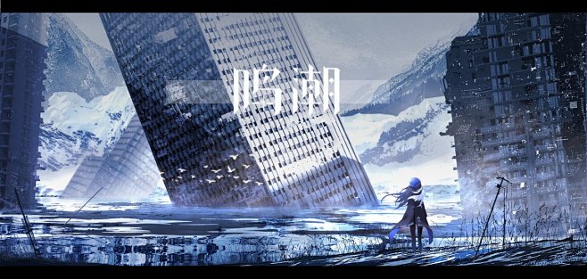 鸣潮