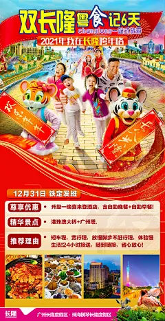 双长隆粤食记旅游海报-设计素材-shejisc.cn