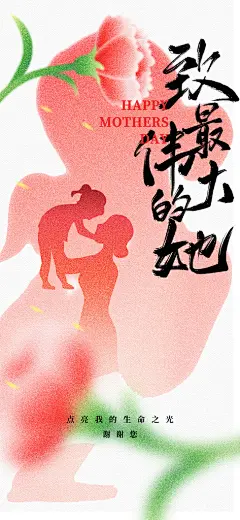 创意母亲节感恩母爱康乃馨宣传海报