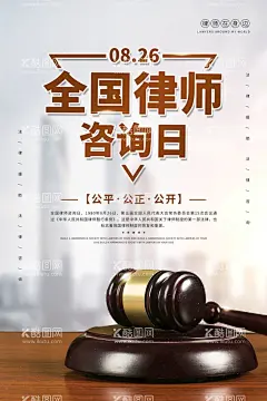 全国律师咨询日法律法规法律服务  - 源文件下载【酷图网】世界法律日,法律日,法制建设,法制文化,律师,事务所,法律咨询,法律咨询日,律师咨询日,律师咨询海报,法律咨询宣传,律师咨询,律师高炮,律师装饰画,律师挂画,律师宣传,律师画册,律师杂志,律师折页,法律海报,律师海报,法律法规,法律服务,全国律师,崇法厚德,司法局,司法单位,律师广告,律师日,服务