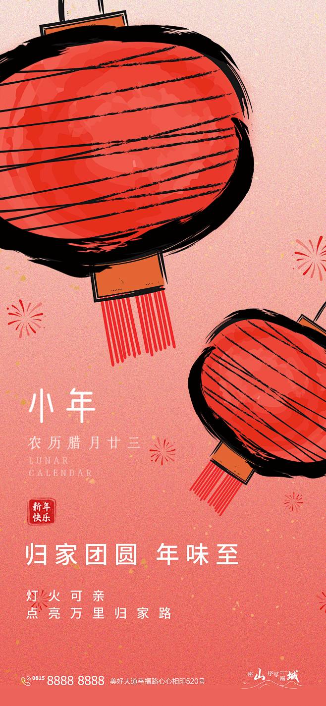 地产小年海报