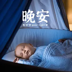 晚安问候实景静物婴儿简约文艺方形