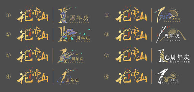 游戏logo 花亦山周年庆