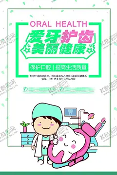 牙齿健康海报牙医牙科诊所 【酷图网】牙齿健康海报,牙医,牙科诊所,保护牙齿,爱牙护齿