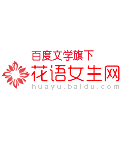 花语女生网 logo