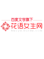 花语女生网 logo