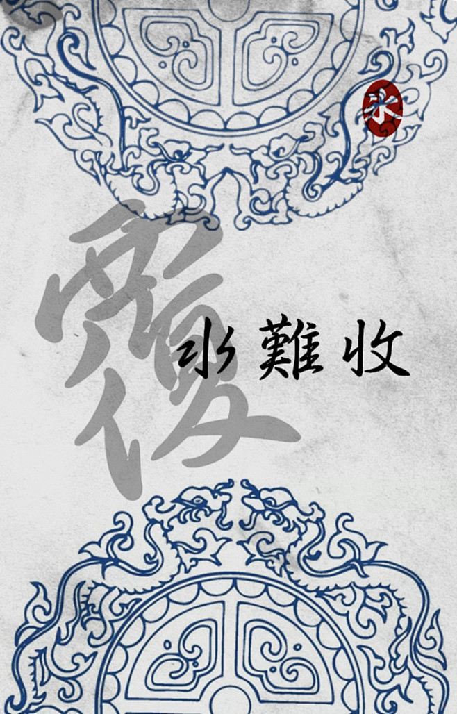 ╔青花系列╝覆水难收