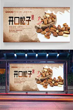 开口松子干果海报