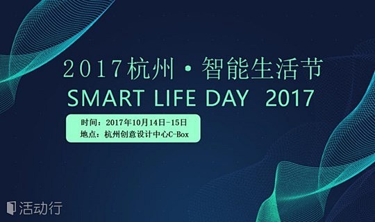 2017杭州·智能生活节 : "移动互联...