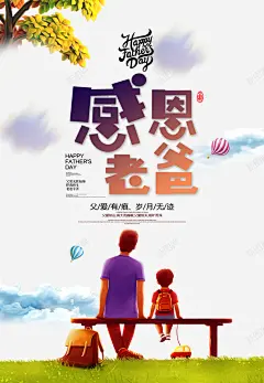 感恩老爸父亲节海报 免费下载 页面网页 平面电商 创意素材