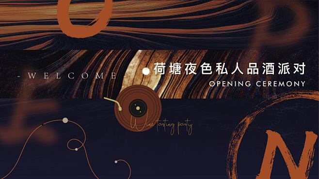 酒吧品酒派对展板