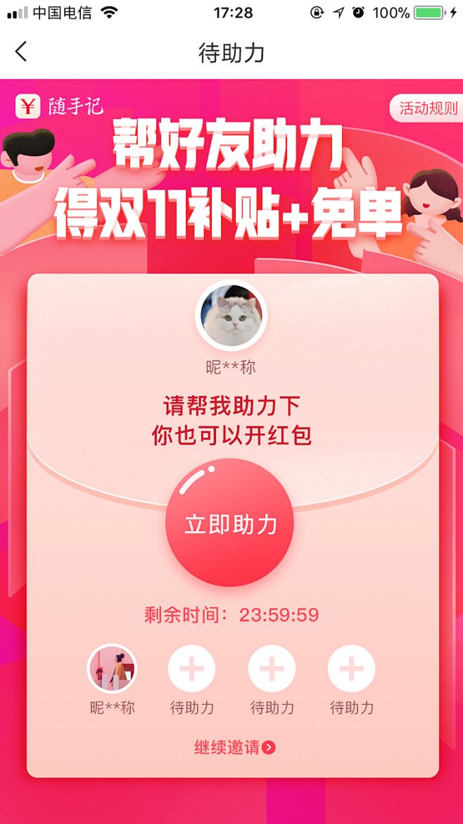 随手记-2020双11好友助力页@nek...
