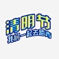 清明节我们一起去踏青高清素材 我们一起去踏青 清明节 艺术字 免抠png 设计图片 免费下载
