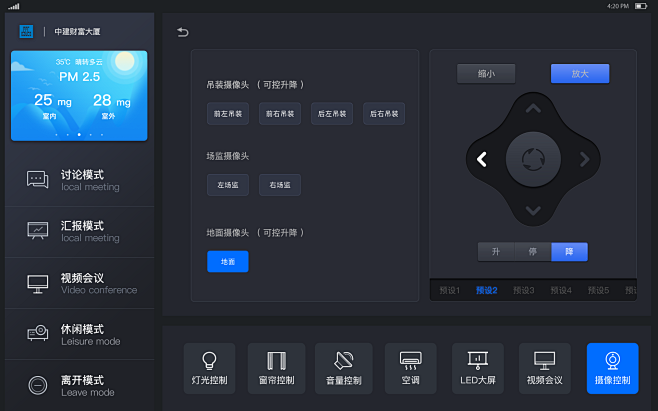 中国建筑会议室物联控制项目UI界面UIA...