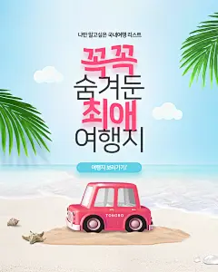 海滨自驾游 优惠活动 夏季促销 色彩绚丽 促销主题海报设计PSD tiw434f0804海滨|自驾游|优惠活动|夏季|促销|色彩|绚丽|主题