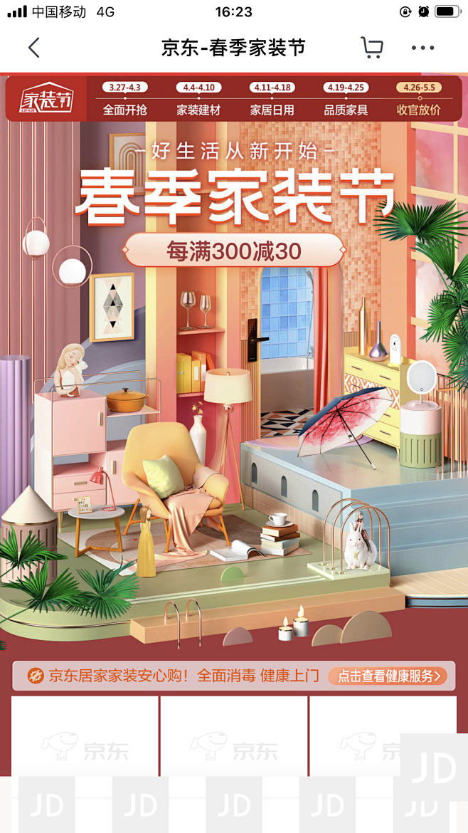 2020京东春季家装节丨好生活从新开始丨...