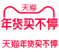 2022天猫年货节买不停logo透明底png年货