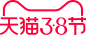 2020年38节天猫官方LOGO