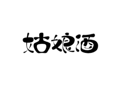 关机省钱采集到字体
