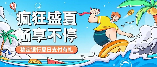 金融银行夏季信用卡活动营销插画公众号首图...