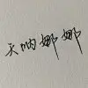 ╰╮天呐娜娜