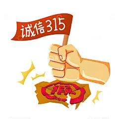 诚信315打假拳头假货高清模板免费下载-趣麦麦图