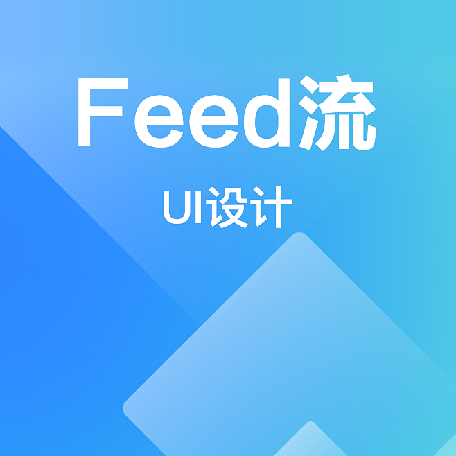 feed流