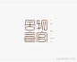 字体详情-高端LOGO设计垂直平台-LOGO大师