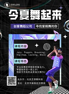 镭射风今夏舞蹈教育培训海报